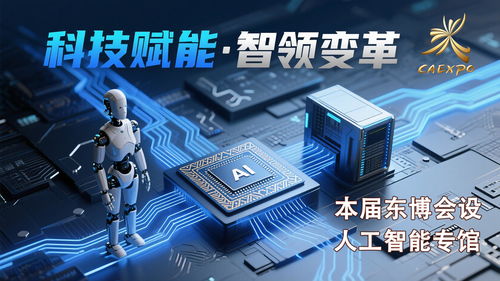 科技感拉滿，智啟未來——第22屆中國-東盟博覽會首設(shè)人工智能專館
