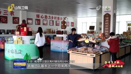 【奮斗百年路 啟航新征程&middot;同心奔小康】威海:用好&ldquo;信用+&rdquo; 鄉(xiāng)村有了新風(fēng)貌